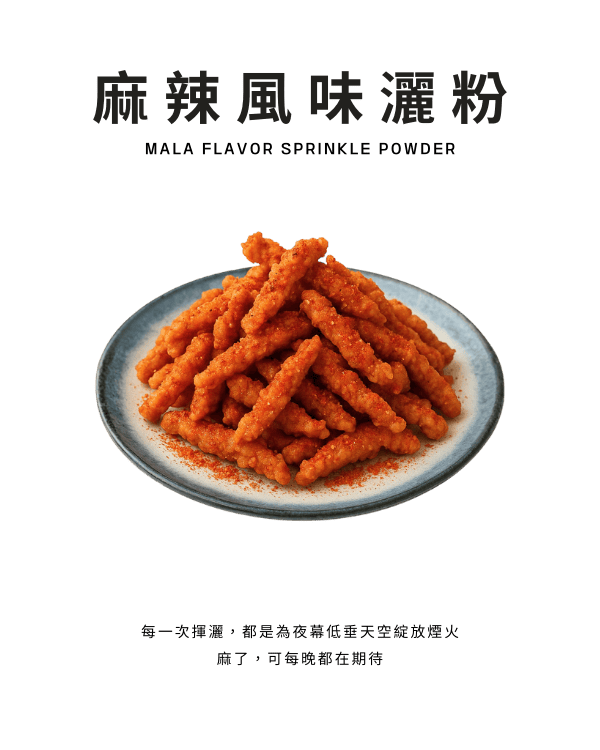 麻辣風味灑粉
