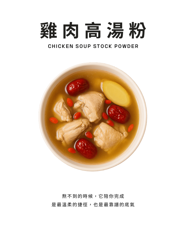 雞肉高湯粉