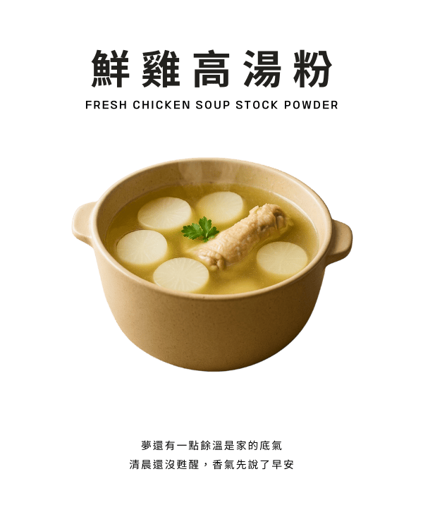 鮮雞高湯粉