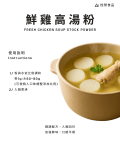 鮮雞高湯粉