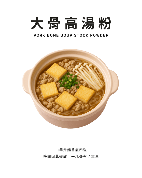 大骨高湯粉