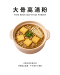 大骨高湯粉
