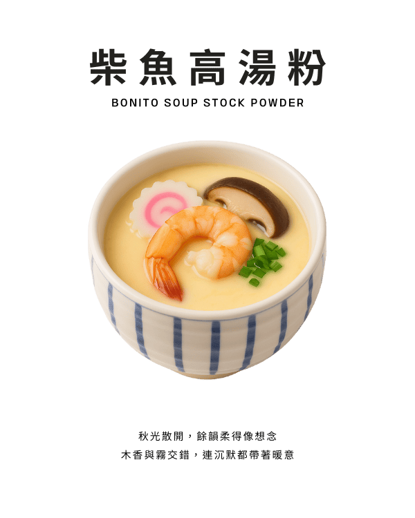 柴魚高湯粉