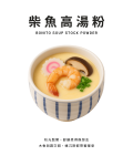 柴魚高湯粉