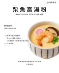 柴魚高湯粉