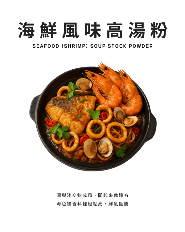 海鮮風味高湯粉