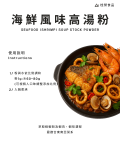 海鮮風味高湯粉