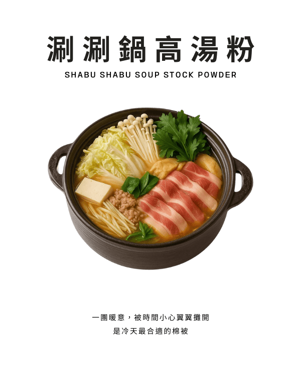 涮涮鍋高湯粉
