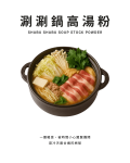 涮涮鍋高湯粉