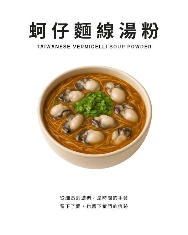 蚵仔麵線湯粉