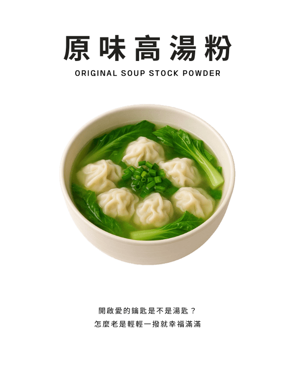 原味高湯粉