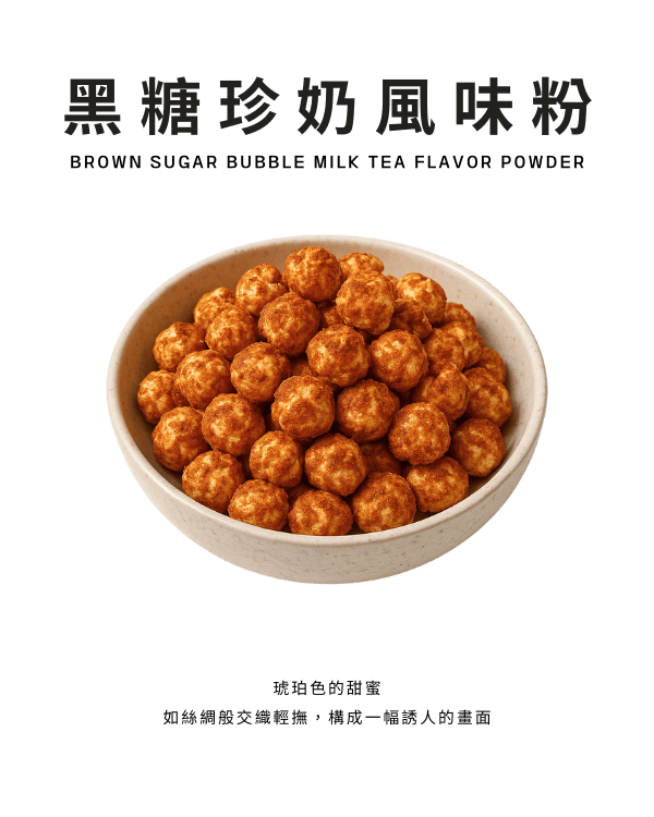 黑糖珍奶風味粉