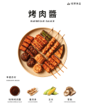 烤肉醬