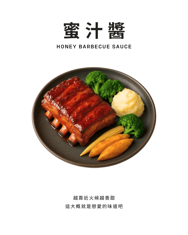 蜜汁醬