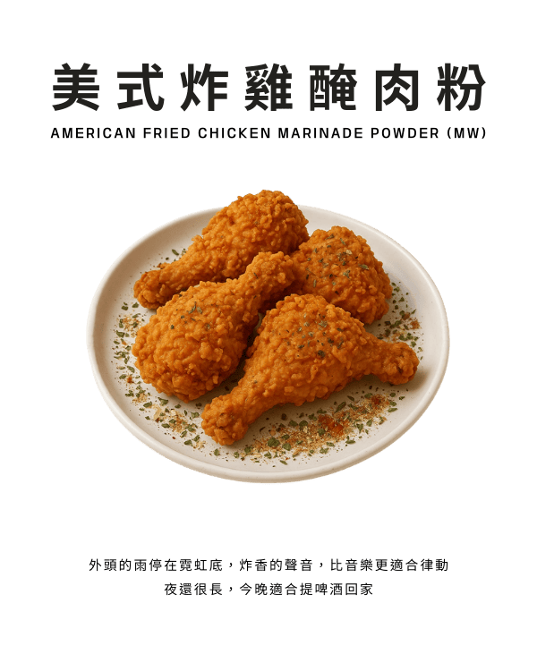 美式炸雞醃肉粉