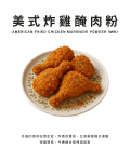 美式炸雞醃肉粉
