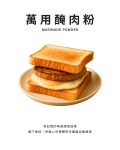 萬用醃肉粉
