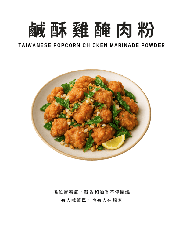 鹹酥雞醃肉粉