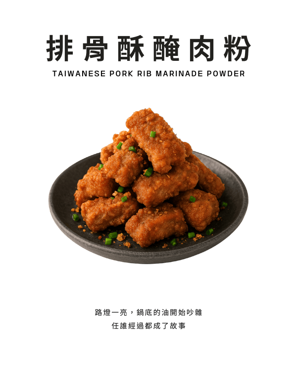 排骨酥醃肉粉