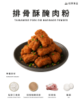 排骨酥醃肉粉