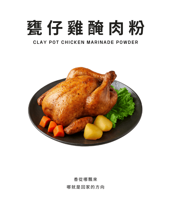 甕仔雞醃肉粉