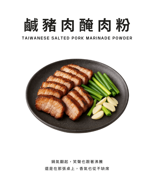 鹹豬肉醃肉粉