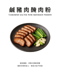 鹹豬肉醃肉粉