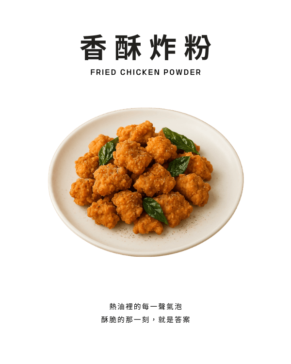 香酥炸粉