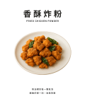 香酥炸粉