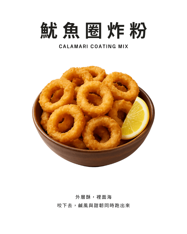 魷魚圈炸粉