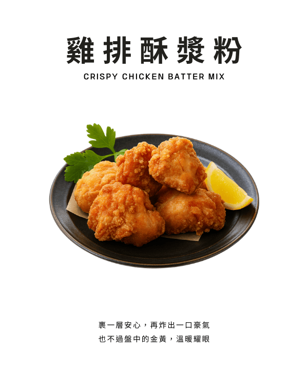 雞排酥漿粉