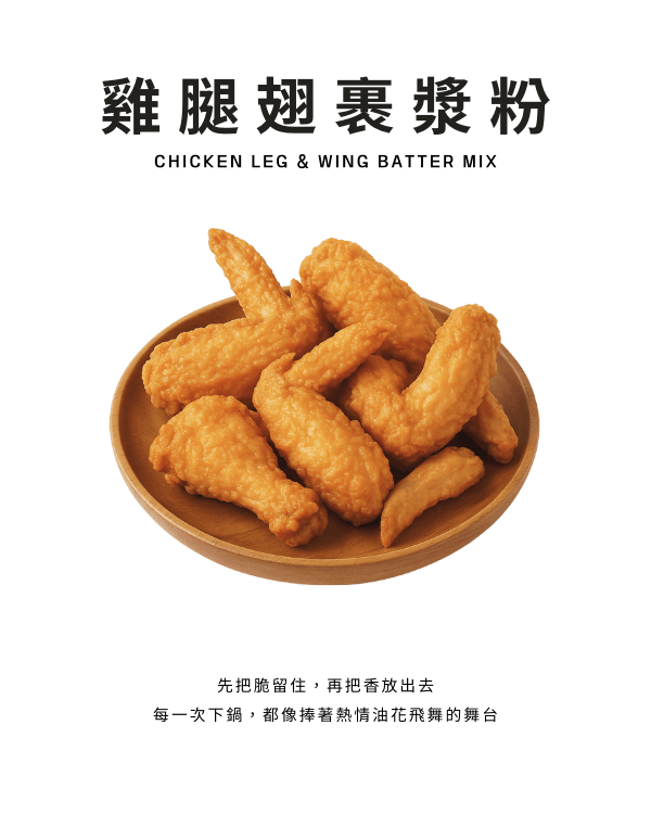 雞腿翅裹漿粉