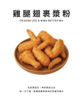 雞腿翅裹漿粉