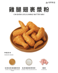 雞腿翅裹漿粉