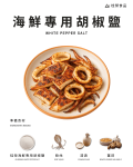 海鮮專用胡椒鹽