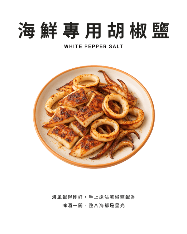 海鮮專用胡椒鹽
