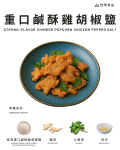 重口鹹酥雞胡椒鹽
