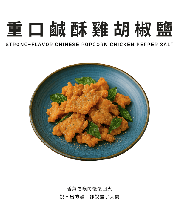 重口鹹酥雞胡椒鹽