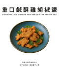 重口鹹酥雞胡椒鹽