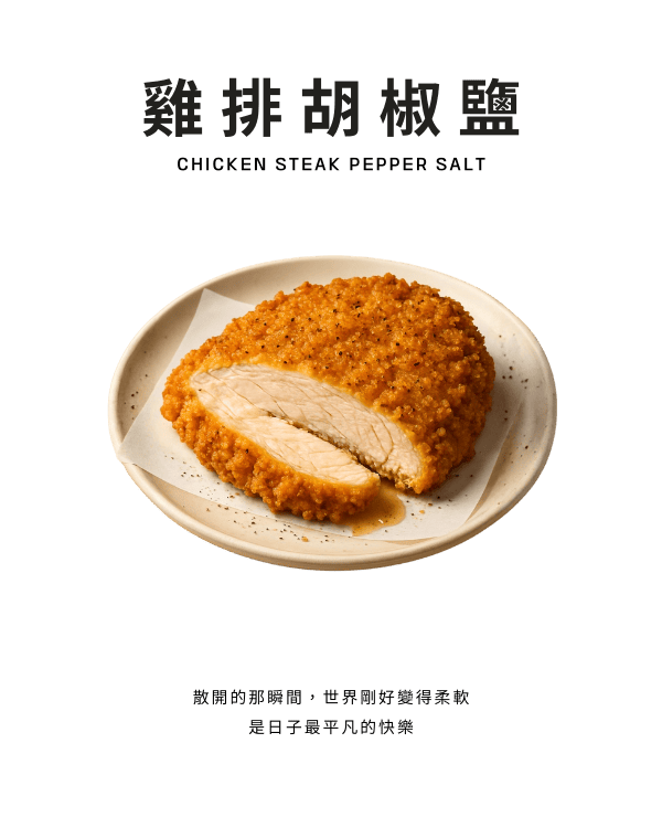 雞排胡椒鹽