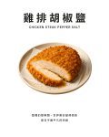 雞排胡椒鹽