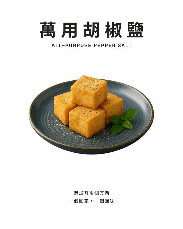 萬用胡椒鹽