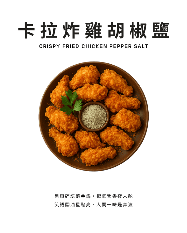 卡拉炸雞胡椒鹽