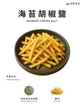 海苔胡椒鹽