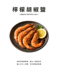 檸檬胡椒鹽