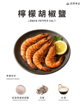 檸檬胡椒鹽