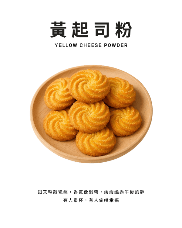 黃起司粉