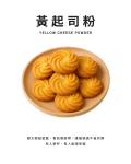 黃起司粉