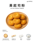 黃起司粉