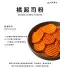 橘起司粉